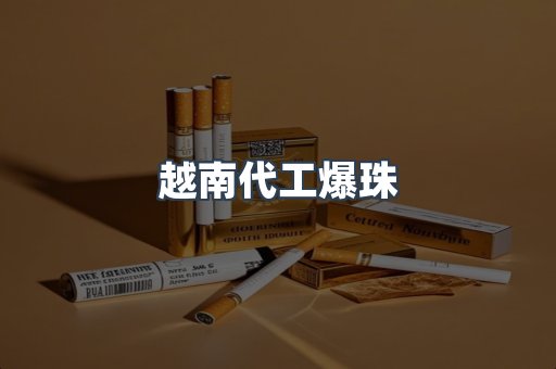 越南代工爆珠